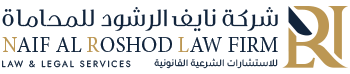شركة نايف بن زيد الرشود للمحاماة والاستشارات القانونية